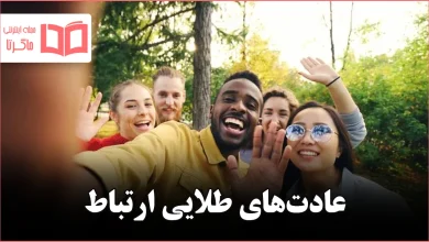 روانشناسی میگوید این ۹ عادت جرقهٔ ارتباط فوری را روشن میکنند