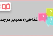 غذاخوری عمومی در جدول