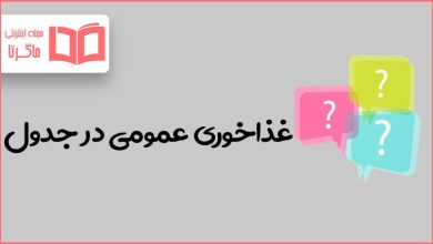 غذاخوری عمومی در جدول