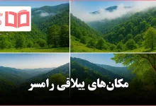 مکان های ییلاقی رامسر