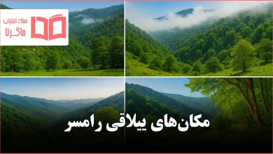 مکان های ییلاقی رامسر