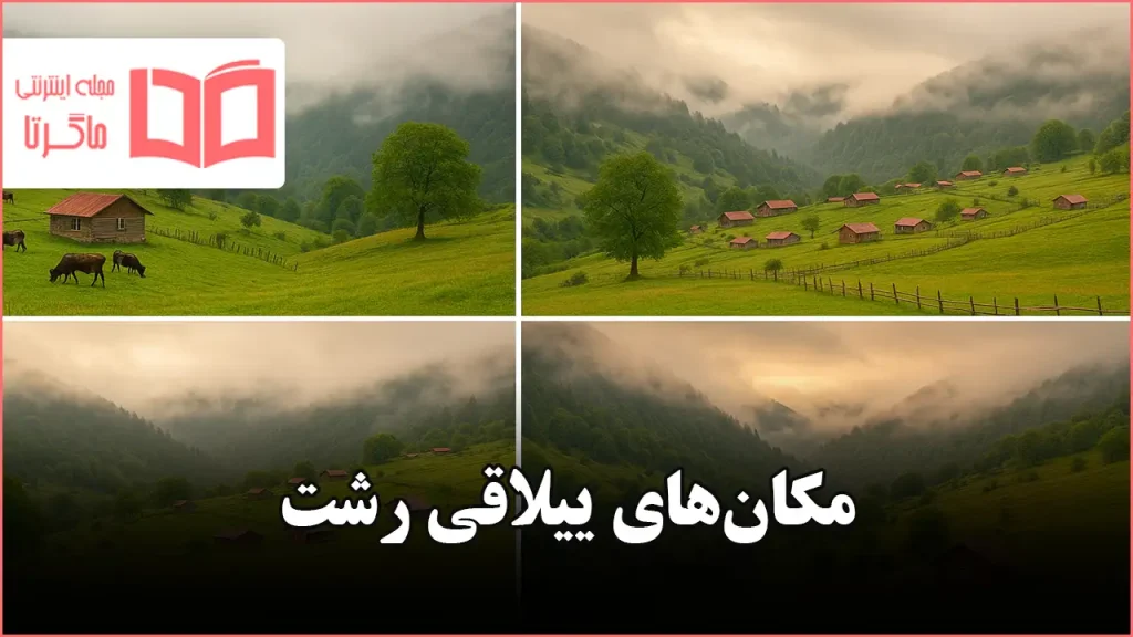 مکان های ییلاقی رشت