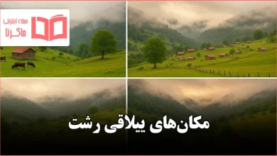 مکان های ییلاقی رشت