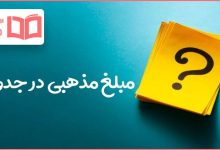 مبلغ مذهبی در جدول