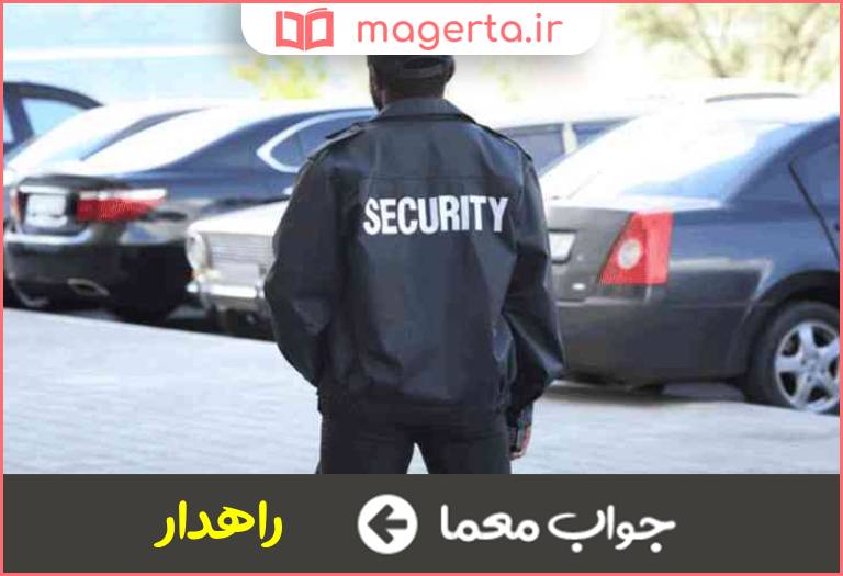 جواب معما نگهبان راه در جدول