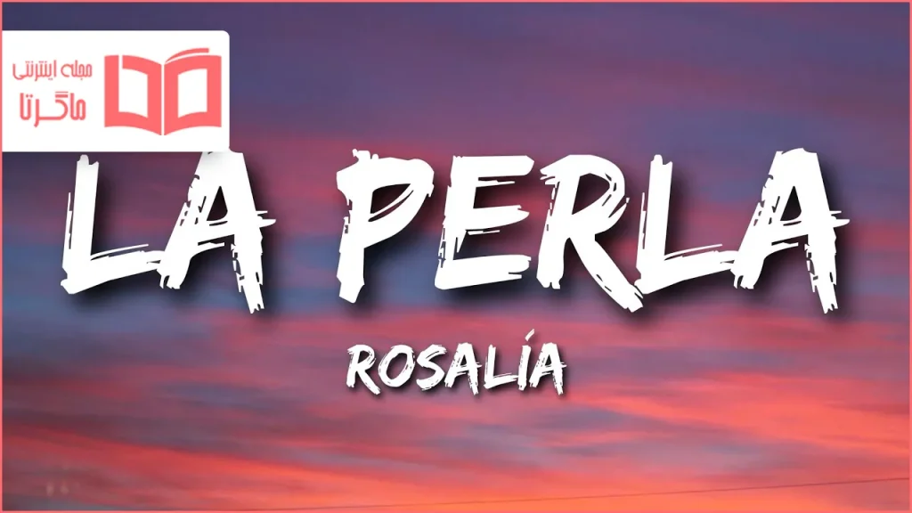 متن و ترجمه آهنگ La Perla از ROSALÍA