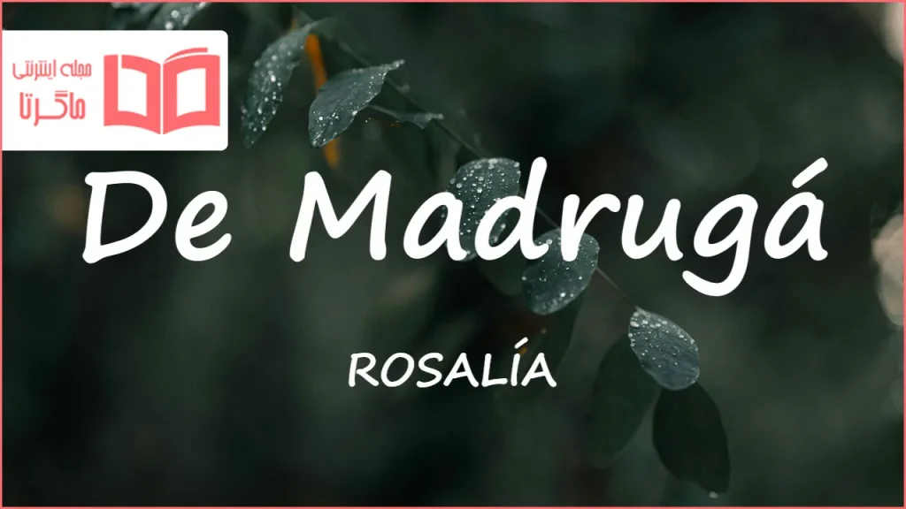 متن و ترجمه آهنگ De Madrugá از ROSALÍA