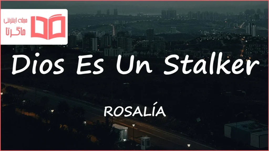 متن و ترجمه آهنگ Dios Es Un Stalker از ROSALÍA