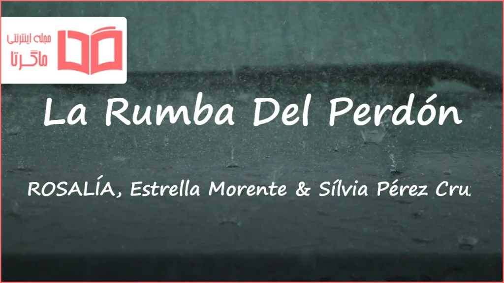 متن و ترجمه آهنگ La Rumba Del Perdón از ROSALÍA و Estrella Morente و Sílvia Pérez Cruz