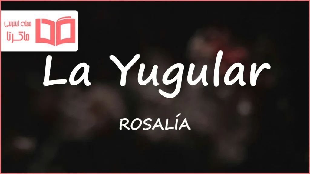متن و ترجمه آهنگ La Yugular از ROSALÍA