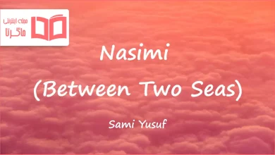 متن و ترجمه آهنگ Nasimi (Between Two Seas) از Sami Yusuf