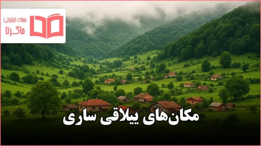 مکان های ییلاقی ساری