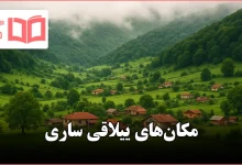 مکان های ییلاقی ساری