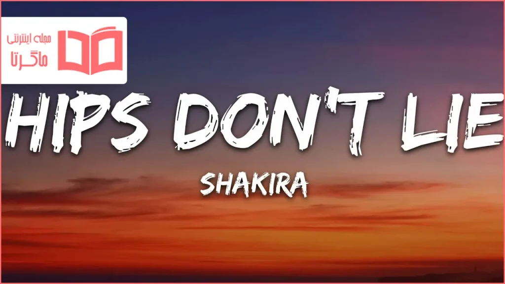 متن و ترجمه آهنگ Hips Don’t Lie از Shakira