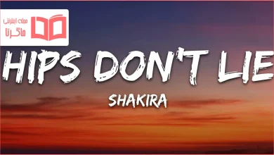 متن و ترجمه آهنگ Hips Don’t Lie از Shakira