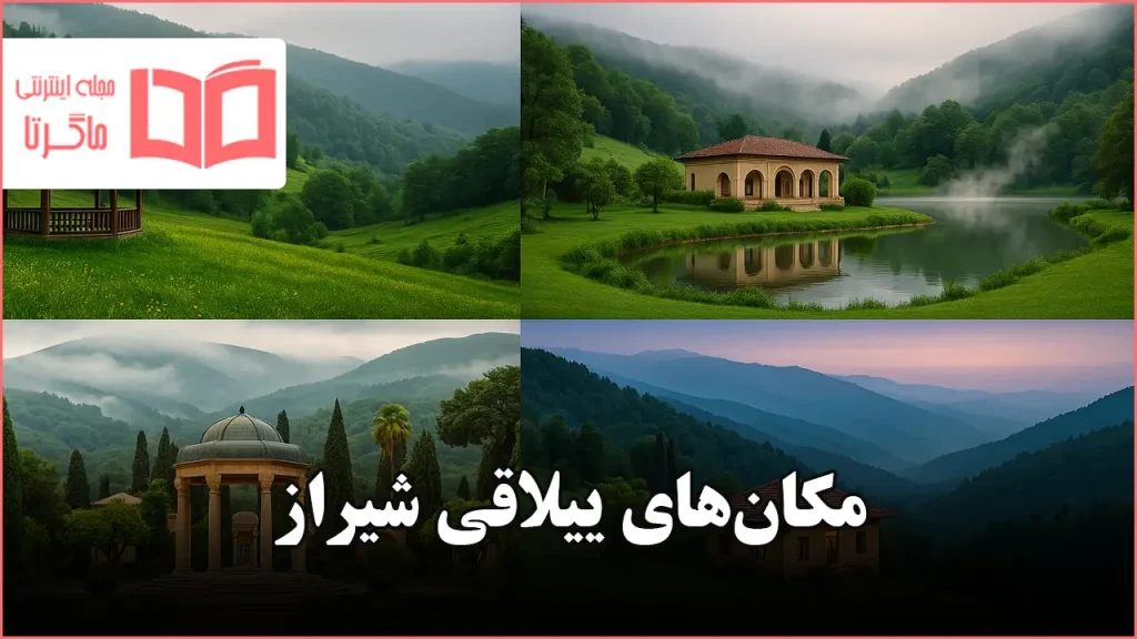 مکان های ییلاقی شیراز