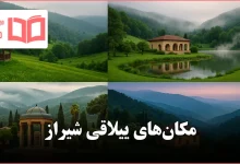 مکان های ییلاقی شیراز