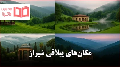 مکان های ییلاقی شیراز