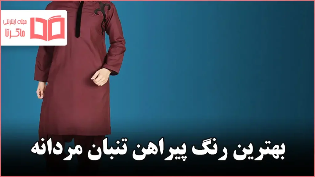 بهترین رنگ پیراهن تنبان مردانه