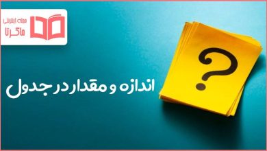 اندازه و مقدار در جدول