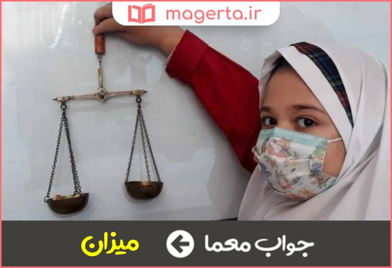 جواب معما اندازه و مقدار در جدول