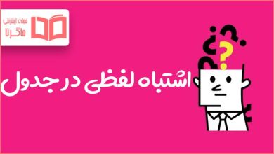 اشتباه لفظی در جدول