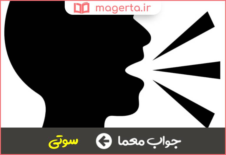 جواب معما اشتباه لفظی در جدول