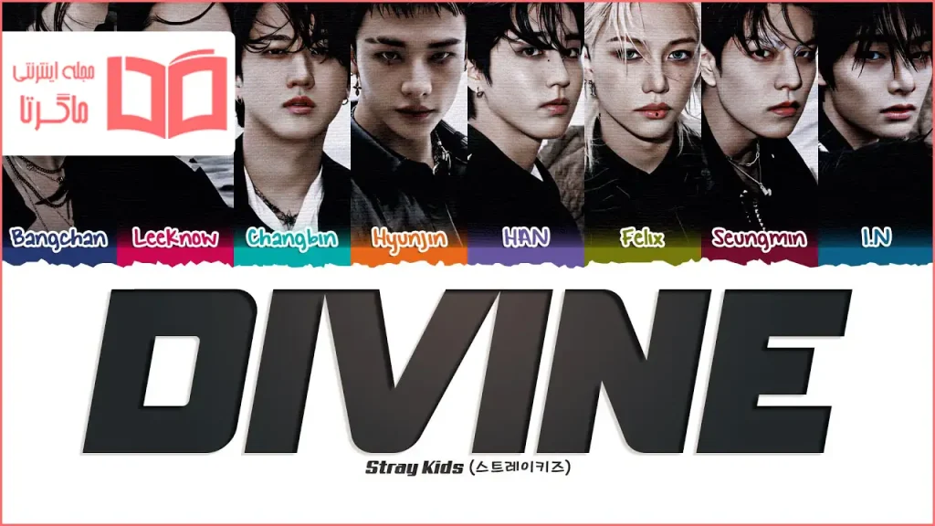 متن و ترجمه آهنگ DIVINE از Stray Kids