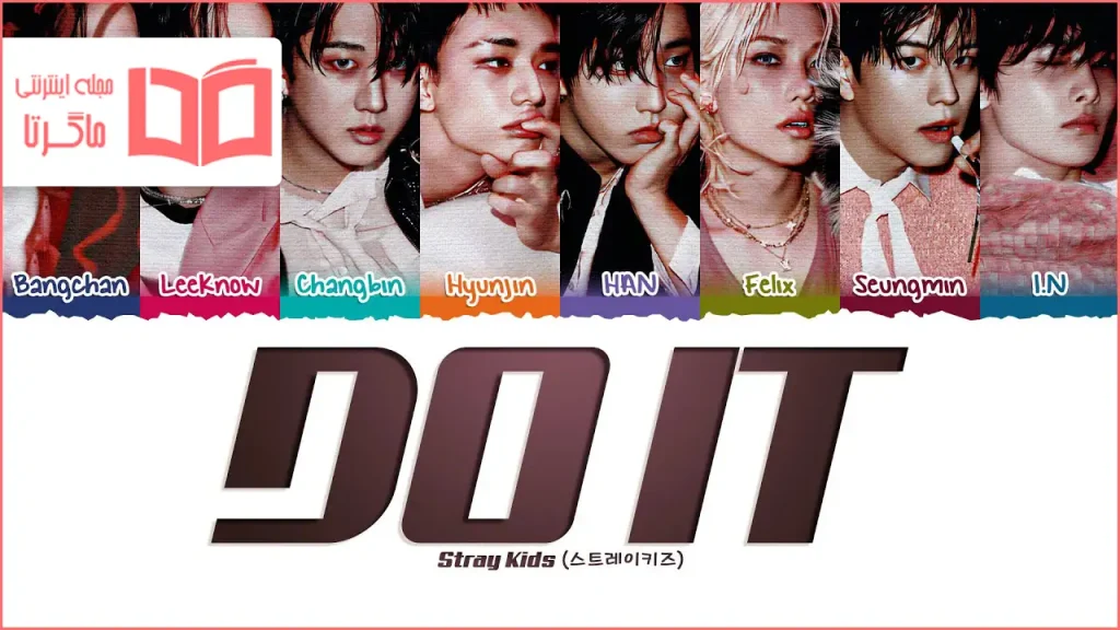 متن و ترجمه آهنگ Do It از Stray Kids