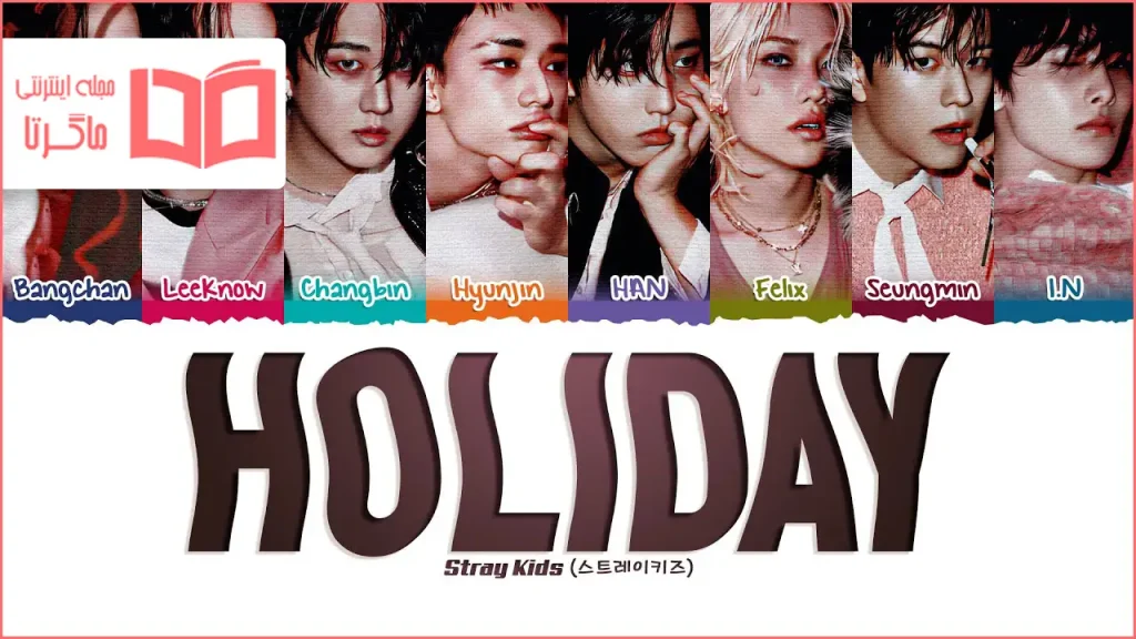 متن و ترجمه آهنگ Holiday از Stray Kids