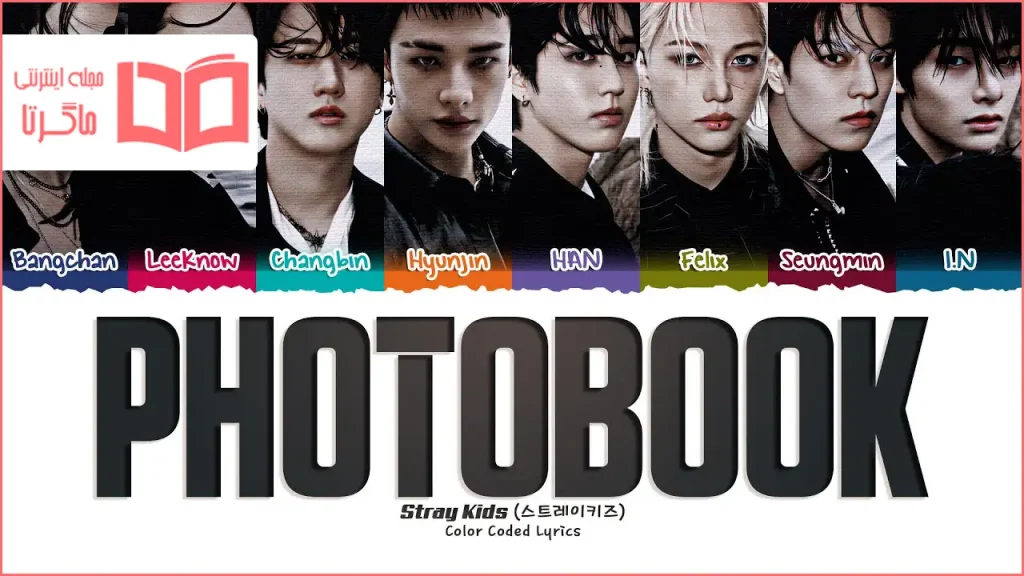 متن و ترجمه آهنگ Photobook از Stray Kids