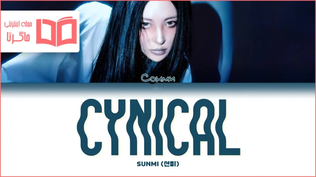 متن و ترجمه آهنگ CYNICAL از SUNMI