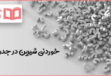 خوردنی شیرین در جدول