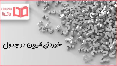 خوردنی شیرین در جدول