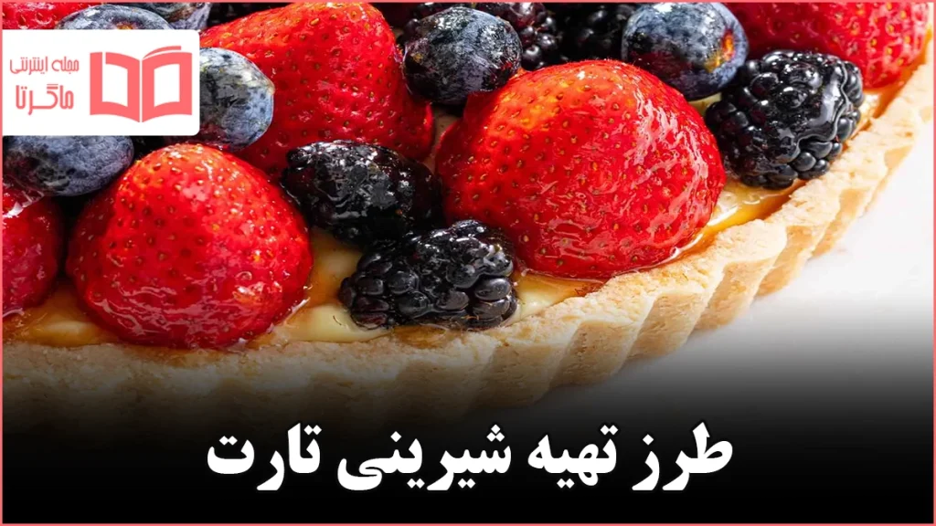 طرز تهیه شیرینی تارت
