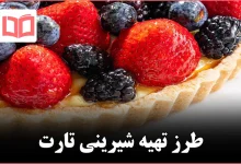 طرز تهیه شیرینی تارت
