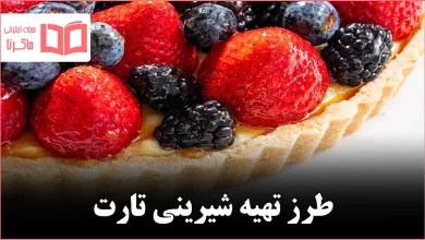 طرز تهیه شیرینی تارت