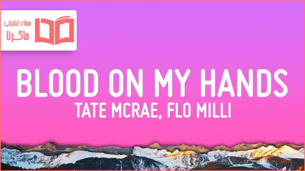 متن و ترجمه آهنگ bloodonmyhands از Tate McRae