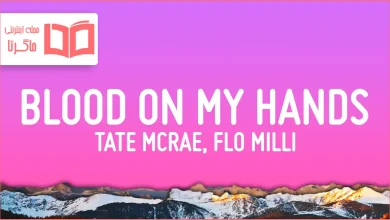متن و ترجمه آهنگ bloodonmyhands از Tate McRae