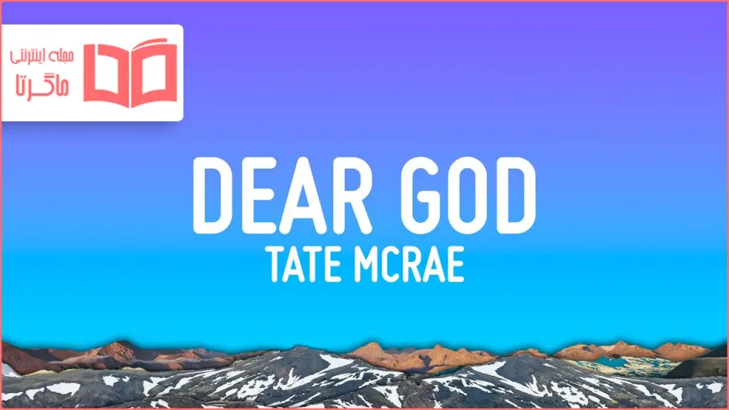متن و ترجمه آهنگ Dear god از Tate McRae