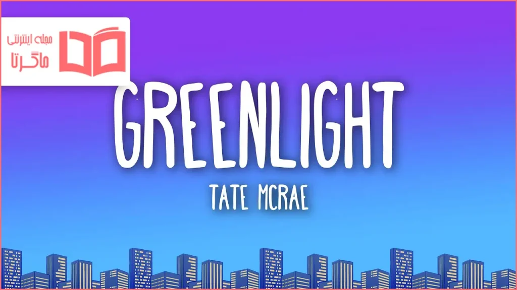 متن و ترجمه آهنگ Greenlight از Tate McRae