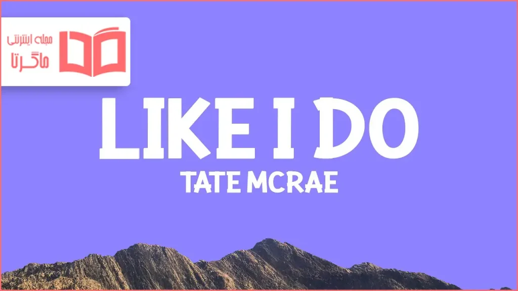 متن و ترجمه آهنگ Like I do از Tate McRae