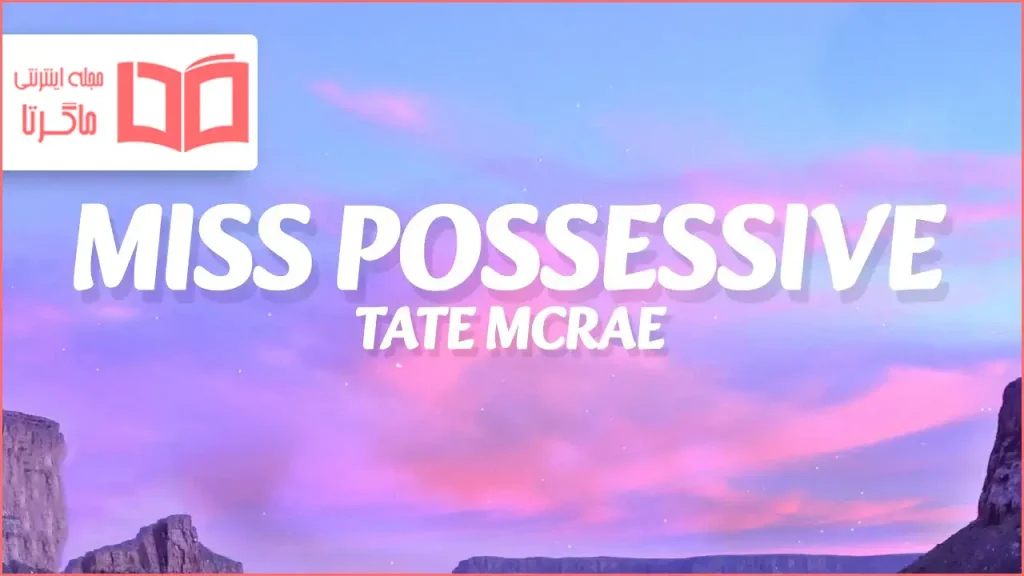متن و ترجمه آهنگ Miss possessive از Tate McRae