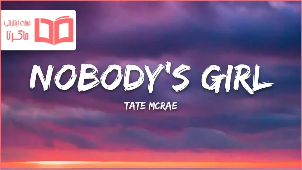 متن و ترجمه آهنگ NOBODY’S GIRL از Tate McRae