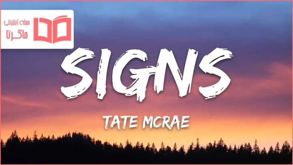 متن و ترجمه آهنگ Signs از Tate McRae