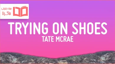 متن و ترجمه آهنگ TRYING ON SHOES از Tate McRae
