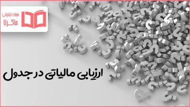 ارزیابی مالیاتی در جدول