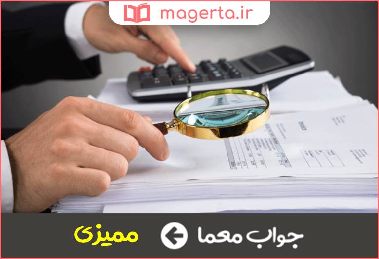 جواب معما ارزیابی مالیاتی در جدول