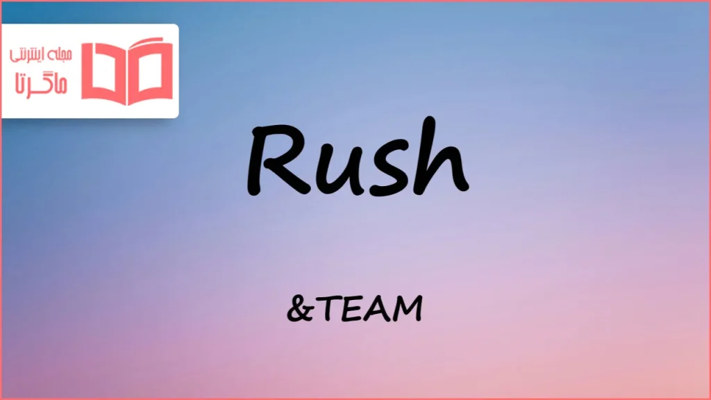 متن و ترجمه آهنگ Rush از &TEAM
