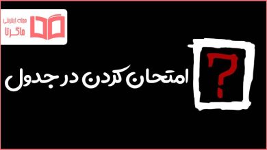 امتحان كردن در جدول